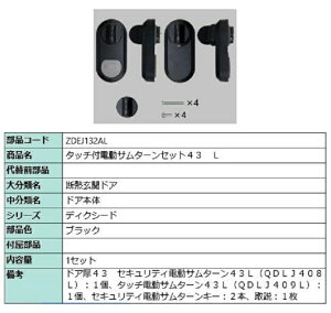 タッチ付き電動サムターンセット43 L タッチノータッチ・簡易タッチ用 部品色:ブラック ZDEJ132AL 交換用 部品 LIXIL リクシル TOSTEM トステム