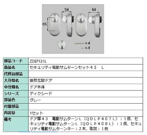 セキュリティ電動サムターンセット43 / L 製品色:グレー ZDEP131L 交換用 部品 LIXIL リクシル TOSTEM トステム