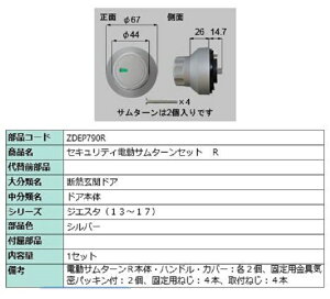 セキュリティ電動サムターン R 部品色:シルバー ZDEP790R 交換用 部品 LIXIL リクシル TOSTEM トステム