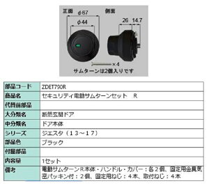 セキュリティ電動サムターン R 部品色:ブラック ZDET790R 交換用 部品 LIXIL リクシル TOSTEM トステム