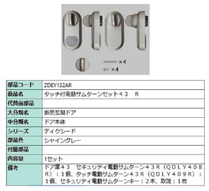 タッチ付き電動サムターンセット43 R タッチノータッチ・簡易タッチ用 部品色:シャイングレー ZDEY132AR 交換用 部品 LIXIL リクシル TOSTEM トステム