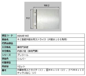 RC型錠外開き用ストライク / 片開き100角用 部品色:シルバー A8AAB1443 交換用 部品 新日軽 LIXIL リクシル TOSTEM トステム