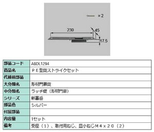 PE型錠ストライクセット / 1セット入り 部品色:シルバー A8DL1294 交換用 部品 新日軽 LIXIL リクシル TOSTEM トステム