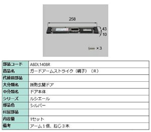 ガードアームストライク 親子 / R 部品色:シルバー A8DL1408R 交換用 部品 新日軽 LIXIL リクシル TOSTEM トステム