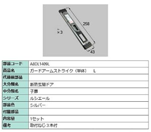 ガードアームストライク / L 部品色:シルバー A8DL1409L 交換用 部品 新日軽 LIXIL リクシル TOSTEM トステム