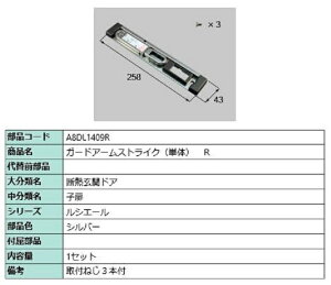 ガードアームストライク / R 部品色:シルバー A8DL1409R 交換用 部品 新日軽 LIXIL リクシル TOSTEM トステム
