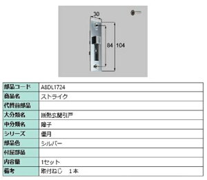ストライク / 1セット入り 部品色:シルバー A8DL1724 交換用 部品 新日軽 LIXIL リクシル TOSTEM トステム