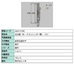 (OEPSV_[Ȃ) / R iFFVo[ A8DL1729R p i Vy LIXIL NV TOSTEM gXe