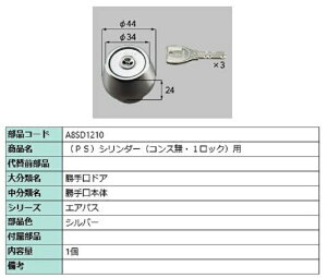 PS�V�����_�[ / 1���b�N�p ���i�F�F�V���o�[ A8SD1210 �����p ���i �V���y LIXIL ���N�V�� TOSTEM �g�X�e��