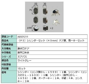 PS�V�����_�[�Z�b�g / �h�A���F40mm ���i�F�F���C�g�O���[ A8SD1211 �����p ���i �V���y LIXIL ���N�V�� TOSTEM �g�X�e��