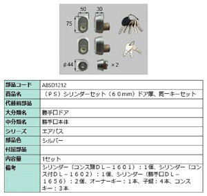 PS�V�����_�[�Z�b�g / �h�A���F60mm ���i�F�F�V���o�[ A8SD1212 �����p ���i �V���y LIXIL ���N�V�� TOSTEM �g�X�e��