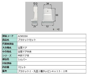 ブラケットセット / 1セット入り 部品色:シルバー AZWS584 交換用 部品 LIXIL リクシル TOSTEM トステム