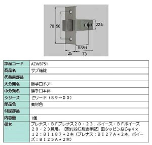 サブ箱錠 / 1個入り 部品色:素材色 AZWB751 交換用 部品 LIXIL リクシル TOSTEM トステム