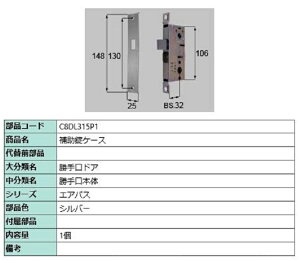 補助錠ケース / 1個入り 部品色:シルバー C8DL315P1 交換用 部品 新日軽 LIXIL リクシル TOSTEM トステム