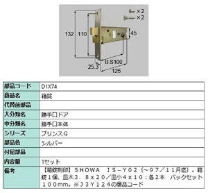 箱錠 / 1セット入り 部品色:シルバー D1X74 交換用 部品 LIXIL リクシル TOSTEM トステム