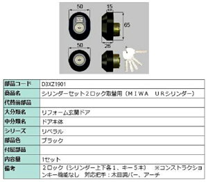 �V�����_�[�Z�b�g 2���b�N��֗p MIWA / UR�V�����_�[ ���i�F�F�u���b�N D3XZ1901 �����p ���i LIXIL ���N�V�� TOSTEM �g�X�e��