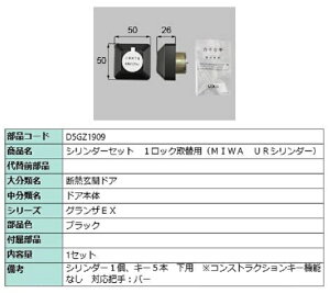 �V�����_�[�Z�b�g 1���b�N��֗p MIWA / UR�V�����_�[ ���i�F�F�u���b�N D5GZ1909 �����p ���i LIXIL ���N�V�� TOSTEM �g�X�e��