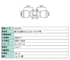 ����ʋ��A / �����J���[G�h�A�p ���i�F�F�V���o�[ DASZ012 �����p ���i LIXIL ���N�V�� TOSTEM �g�X�e��