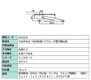 ラ付半外付・内付枠用ドアクローザ / 室内側仕様 部品色:ホワイト DASZ203 交換用 部品 LIXIL リクシル TOSTEM トステム