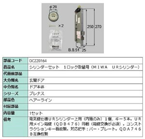 シリンダーセット 1ロック取替用 MIWA / URシリンダー 部品色:ヘアーライン DCZZ0164 交換用 部品 LIXIL リクシル TOSTEM トステム