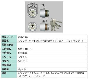 �V�����_�[�Z�b�g 2���b�N��֗p MIWA / JN�V�����_�[ ���i�F�F�V���o�[ DCZZ1007 �����p ���i LIXIL ���N�V�� TOSTEM �g�X�e��