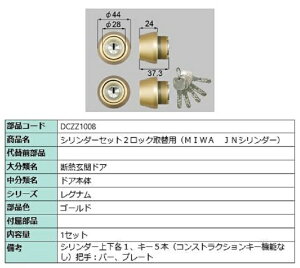 �V�����_�[�Z�b�g 2���b�N��֗p MIWA / JN�V�����_�[ ���i�F�F�S�[���h DCZZ1008 �����p ���i LIXIL ���N�V�� TOSTEM �g�X�e��