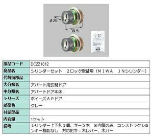 �V�����_�[�Z�b�g 2���b�N��֗p MIWA / JN�V�����_�[ ���i�F�F�O���[ DCZZ1012 �����p ���i LIXIL ���N�V�� TOSTEM �g�X�e��