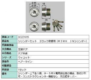 �V�����_�[�Z�b�g 2���b�N��֗p MIWA / JN�V�����_�[ ���i�F�F�w�A�[���C�� DCZZ1015 �����p ���i LIXIL ���N�V�� TOSTEM �g�X�e��