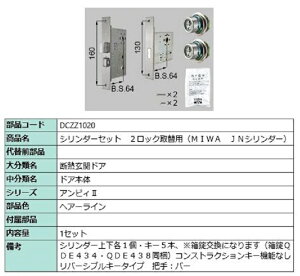 �V�����_�[�Z�b�g 2���b�N��֗p MIWA / JN�V�����_�[ ���i�F�F�w�A�[���C�� DCZZ1020 �����p ���i LIXIL ���N�V�� TOSTEM �g�X�e��