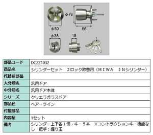 �V�����_�[�Z�b�g 2���b�N��֗p MIWA / JN�V�����_�[ ���i�F�F�w�A�[���C�� DCZZ1032 �����p ���i LIXIL ���N�V�� TOSTEM �g�X�e��