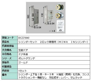 �V�����_�[�Z�b�g 2���b�N��֗p MIWA / JN�V�����_�[ ���i�F�F�S�[���h DCZZ1040 �����p ���i LIXIL ���N�V�� TOSTEM �g�X�e��