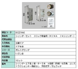 �V�����_�[�Z�b�g 2���b�N��֗p MIWA / JN�V�����_�[ ���i�F�F���Ԃ��� DCZZ1042 �����p ���i LIXIL ���N�V�� TOSTEM �g�X�e��