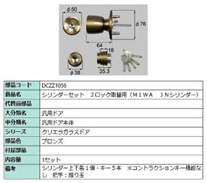 �V�����_�[�Z�b�g 2���b�N��֗p MIWA / JN�V�����_�[ ���i�F�F�u�����Y DCZZ1056 �����p ���i LIXIL ���N�V�� TOSTEM �g�X�e��