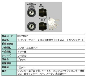 �V�����_�[�Z�b�g 2���b�N��֗p MIWA / JN�V�����_�[ ���i�F�F�u���b�N DCZZ1087 �����p ���i LIXIL ���N�V�� TOSTEM �g�X�e��