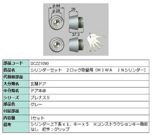 V_[Zbg 2bN֗p MIWA / JNV_[ iFFO[ DCZZ1090 p i LIXIL NV TOSTEM gXe