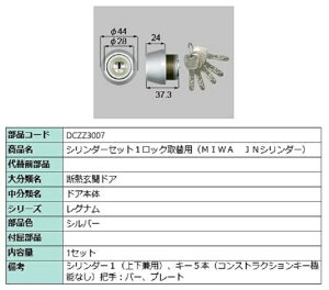 �V�����_�[�Z�b�g 1���b�N��֗p MIWA / JN�V�����_�[ ���i�F�F�V���o�[ DCZZ3007 �����p ���i LIXIL ���N�V�� TOSTEM �g�X�e��