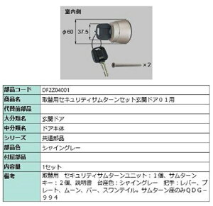 ֗pZLeBT^[Zbg / փhA01p iFFVCO[ DF2Z04001 p i LIXIL NV TOSTEM gXe