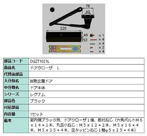 ドアクローザ / L 部品色:ブラック DGZT1021L 交換用 部品 LIXIL リクシル TOSTEM トステム