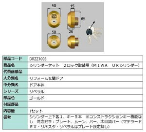 シリンダーセット 2ロック取替用 MIWA / URシリンダー 部品色:ゴールド DRZZ1003 交換用 部品 LIXIL リクシル TOSTEM トステム