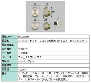 シリンダーセット 2ロック取替用 MIWA / URシリンダー 部品色:シャイングレー DRZZ1004 交換用 部品 LIXIL リクシル TOSTEM トステム