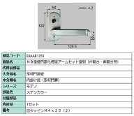 NB型錠内部化粧座アームセット 掛側 / 片開き・両開き用 部品色：ステンカラー E8AAB1355 交換用 部品 新…