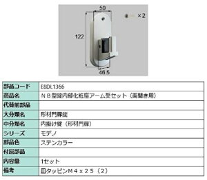 NB^ύA[Zbg / Jp iFFXeJ[ E8DL1366 p i Vy LIXIL NV TOSTEM gXe