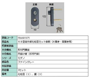 RB型錠外部化粧座セット 掛側 / 片開き・両開き用 部品色:ファイングレー F8AAB1375 交換用 部品 新日軽 LIXIL リクシル TOSTEM トステム