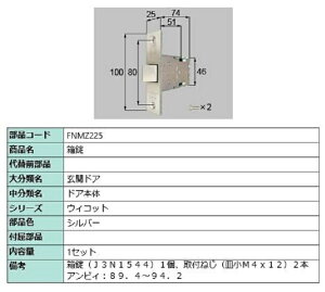 箱錠 / 1セット入り 部品色:シルバー FNMZ225 交換用 部品 LIXIL リクシル TOSTEM トステム
