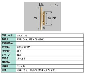 引手バーA(内・ラッチ付) / 1セット入り 部品色:ゴールド G8DL1738 交換用 部品 新日軽 LIXIL リクシル TOSTEM トステム