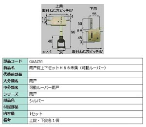 Jˏ㉺Zbg H66 / 1Zbg iFFVo[ GAAZ51 p i LIXIL NV TOSTEM gXe