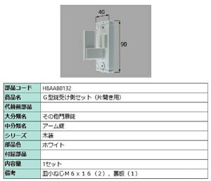 G型錠受け側セット / 片開き用 部品色:ホワイト H8AAB0132 交換用 部品 新日軽 LIXIL リクシル TOSTEM トステム