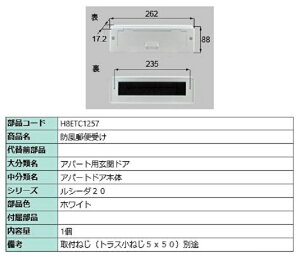防風郵便受け / 1個入り 部品色:ホワイト H8ETC1257 交換用 部品 新日軽 LIXIL リクシル TOSTEM トステム