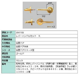 レバーハンドルセット / R 部品色：ゴールド J3N1108 交換用 部品 LIXIL リクシル TOSTEM トステム