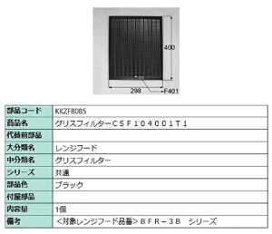 グリスフィルター CSF104001T1 / 1個入り 部品色:ブラック KKZFB085 交換用 部品 LIXIL リクシル TOSTEM トステム